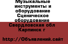 Музыкальные инструменты и оборудование Сценическое оборудование. Свердловская обл.,Карпинск г.